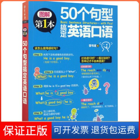 【保正版】50个句型搞定英语口语曾韦婕 著作外语教学与研究出版社9787513587488