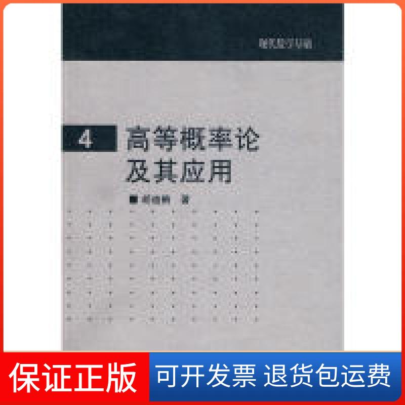 【保正版】现代数学基础4：高等概率论及其应用胡迪鹤高等教育出版社9787040226171