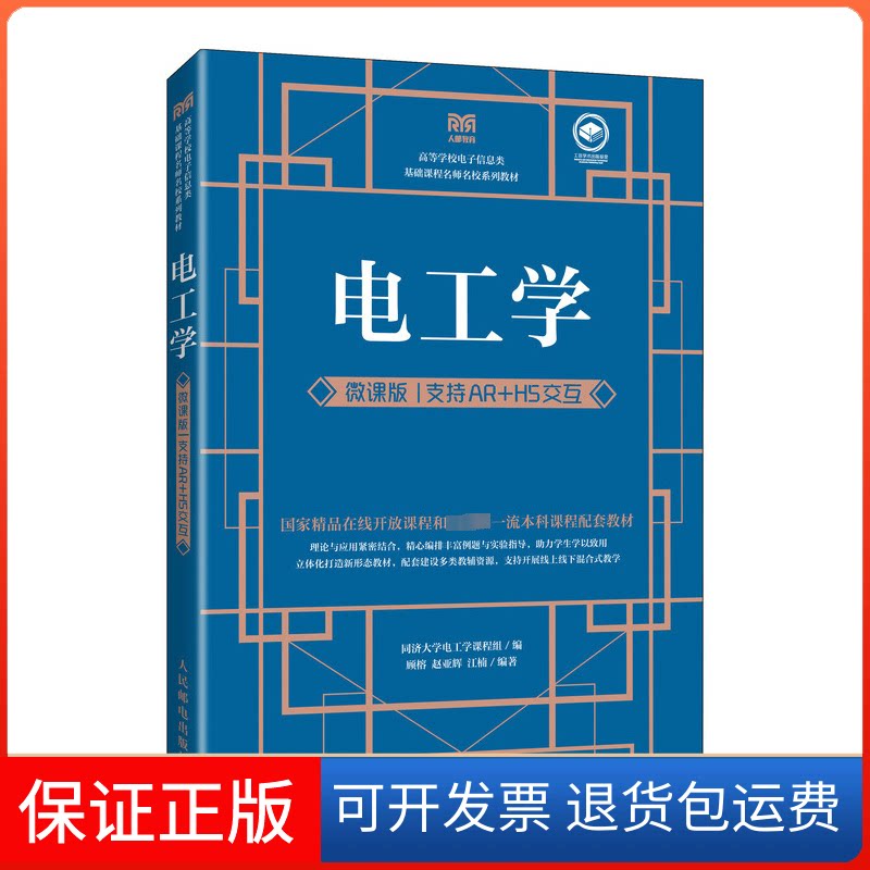 【保正版】电工学 微课版 支持AR+H5交互同济大学电工学课程组人民邮电出版社9787115624789