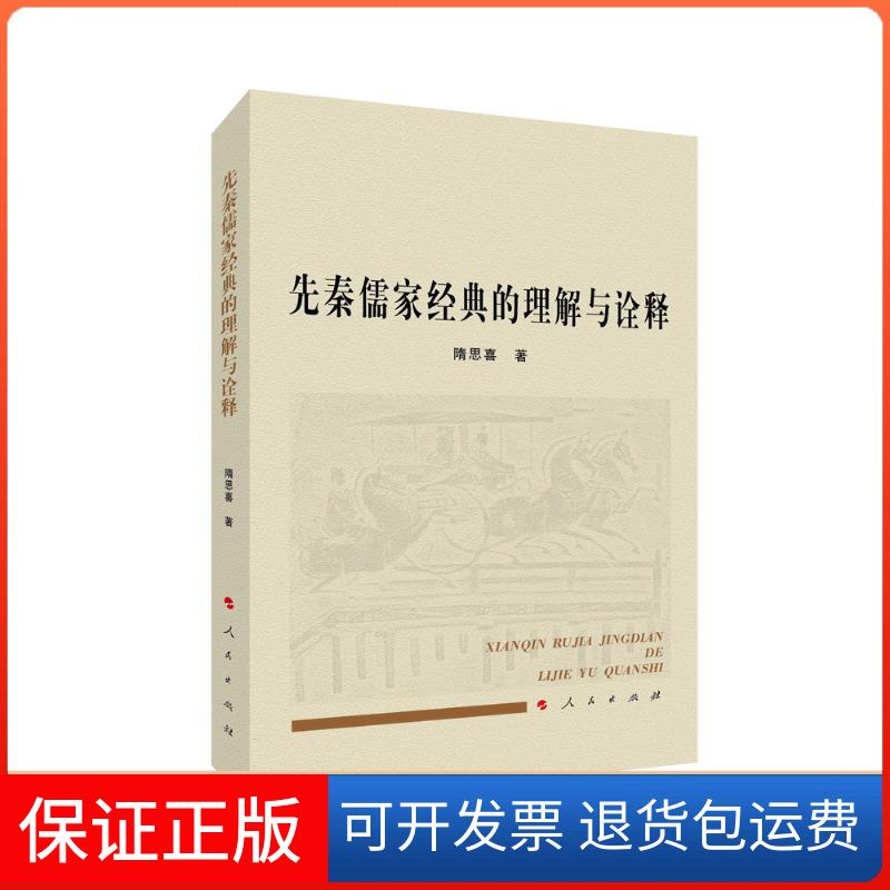 【保正版】先秦儒家经典的理解与诠释隋思喜 著人民出版社9787010226965