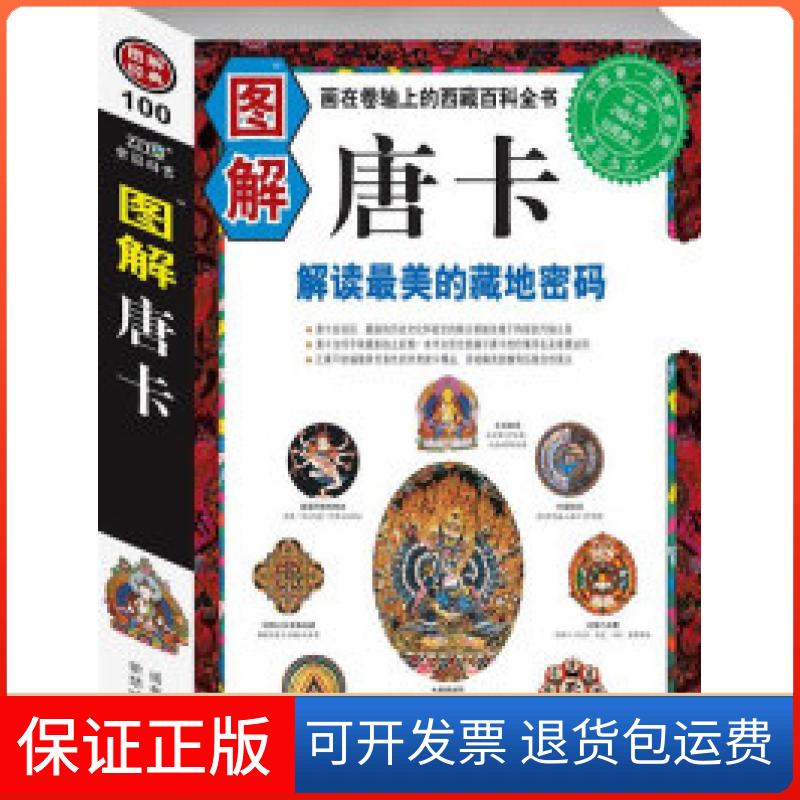 【保正版】图解唐卡:解读的藏地密码(画在卷轴上的西藏百科全书)诺布旺典紫禁城出版社9787800478925