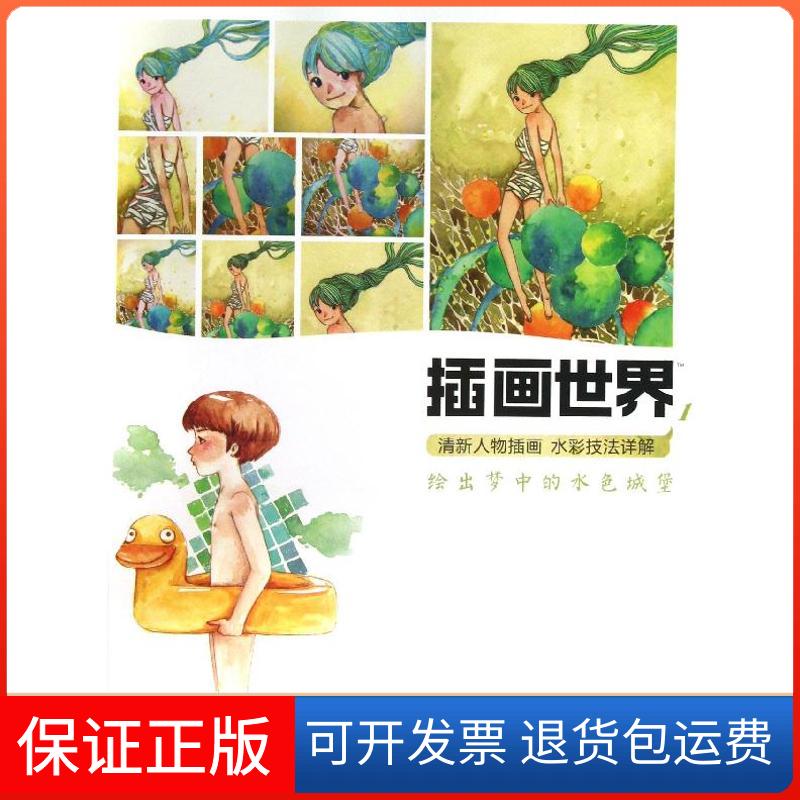 【保正版】插画世界(1)(清新人物插画 水彩技法详解)董洁湖北美术出版社9787539463858