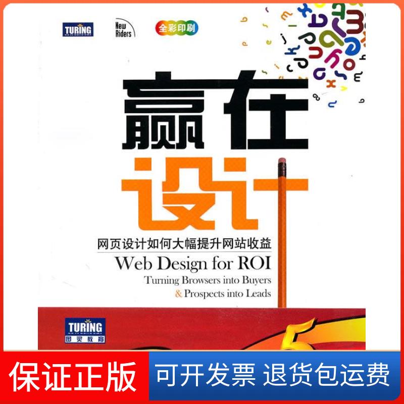【保正版】赢在设计:网页设计如何大幅提升收益(美)洛芙迪 (美)尼豪斯 刘淼 柳靖 王卓昊人民邮电出版社9787115229410