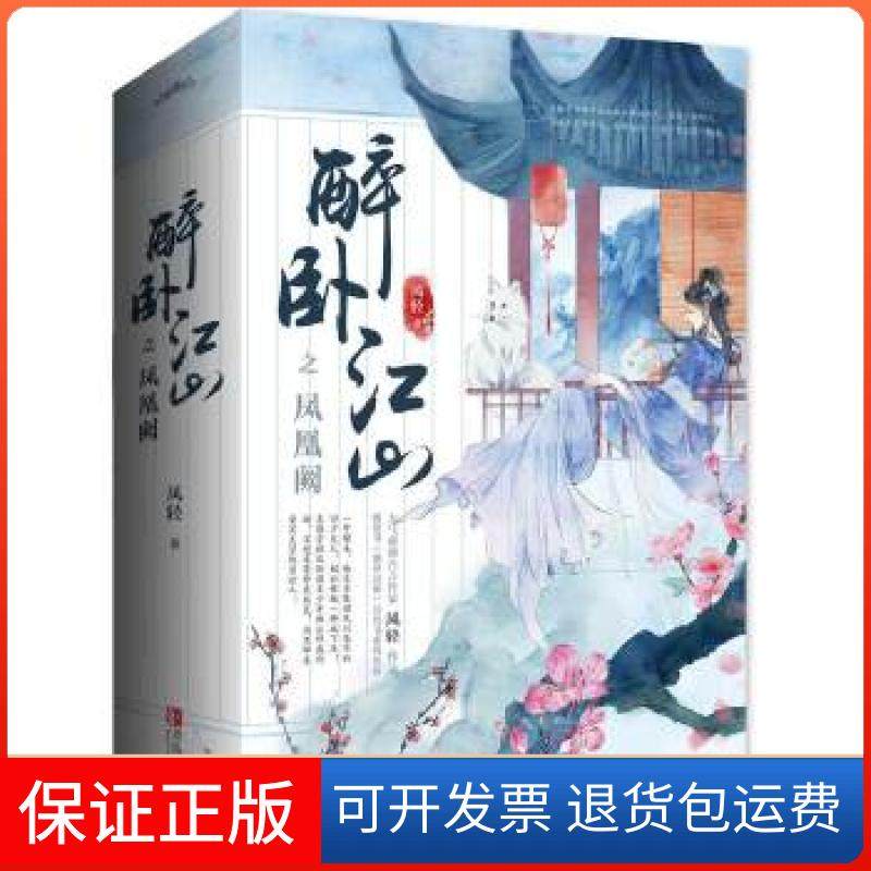 【保正版】醉卧江山之凤凰阙凤轻著悦读纪出品青岛出版社9787555255628