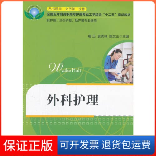 【保正版】外科护理唐迅华中科技大学出版社9787560979212