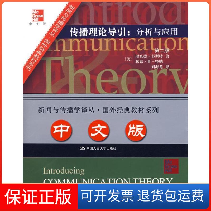 【保正版】传播理论导引：分析和应用（D二版）（[美]理查德·韦斯特等著刘海龙译）理查德.韦斯特 林恩.H.特纳中国人民大学出版社