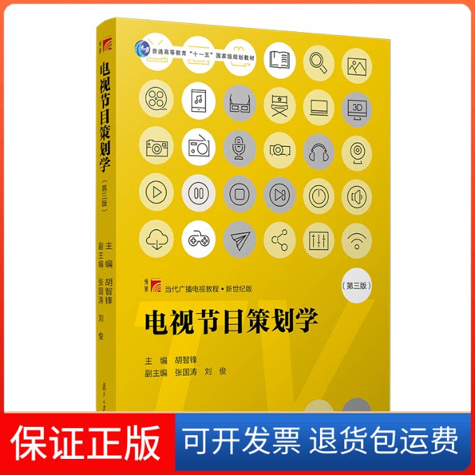 【保正版】电视节目策划学(第三版)胡智锋 著复旦大学出版社9787309151251