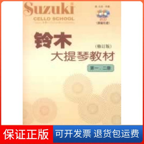 【保正版】铃木大提琴教材-D一.二册-(修订版)-(原版)-(附CD2张)铃木镇一人民音乐出版社9787103044841