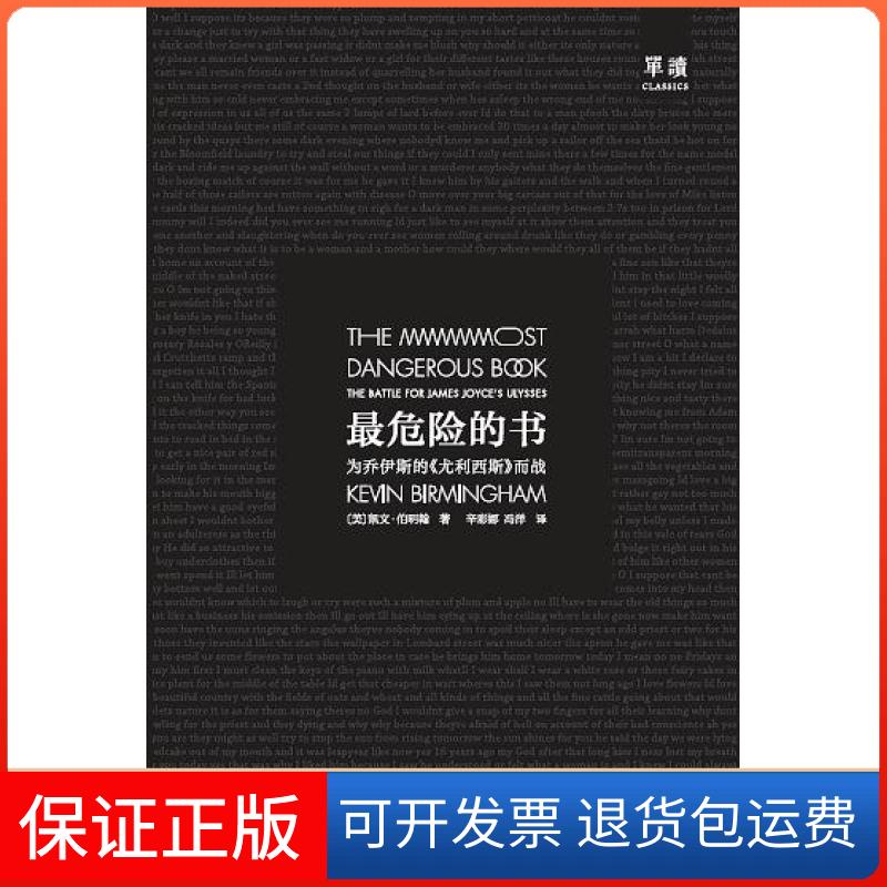 【保正版】危险的书-为乔伊斯的《尤利西斯》而战[美]凯文·伯明翰；冯洋  译；辛彩娜社会科学文献出版社9787520111225