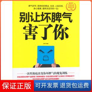 社9787210057376 别让坏脾气害了你冯辉江西人民出版 保正版