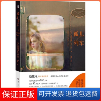 【保正版】孤儿列车(英)克里斯蒂娜·贝克·克兰(Christina r Kline) 著;胡绯 译 著湖南文艺出版社9787540471187
