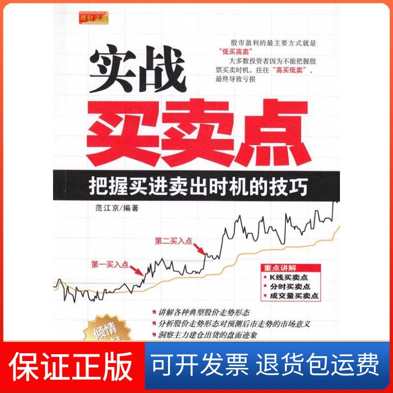【保正版】理财学院实战买卖点把握买进卖出时机的技巧范江京中国宇航出版社