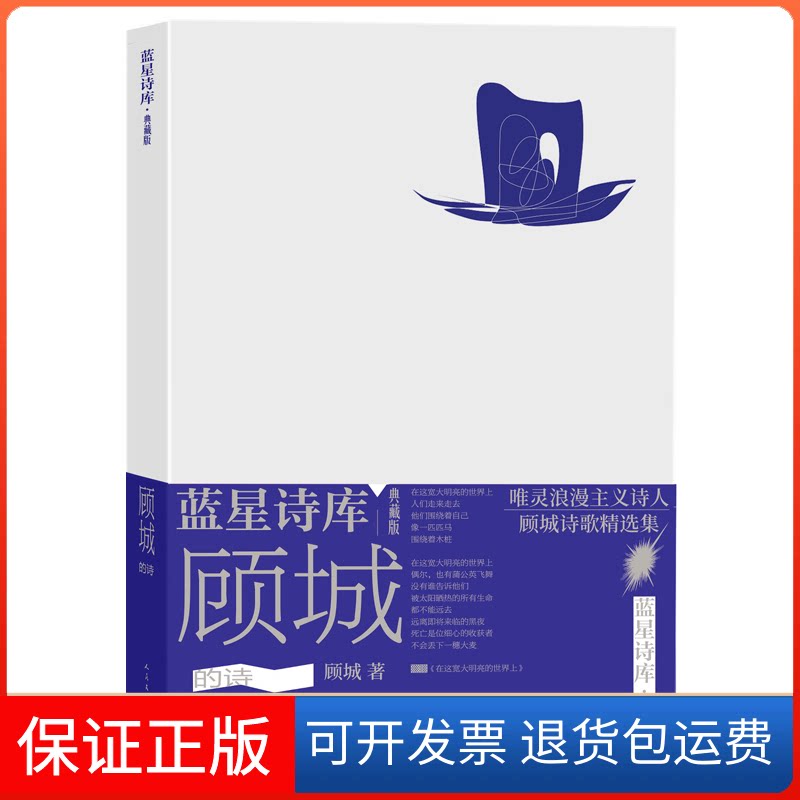 【保正版】顾城的诗顾城 著人民文学出版社9787020177745