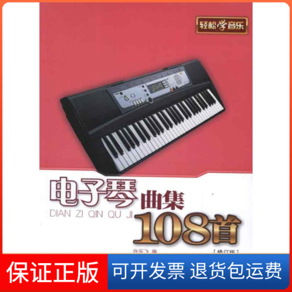 【保正版】电子琴曲集108首许乐飞 编 著作 著上海音乐学院出版社9787806927496