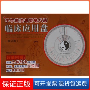 【保正版】子午流注与灵龟八法临床应用盘魏晋盛　编山西科学技术出版社9787537740326