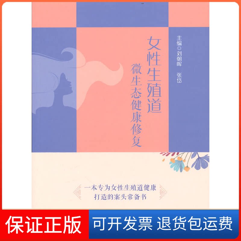 【保正版】女殖道微生态健康修复刘朝晖,张岱 编中国医药科技出版社9787521433661