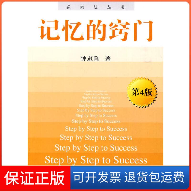 【保正版】记忆的窍门(第4版)/逆向法丛书钟道隆 著清华大学出版社9787302217756