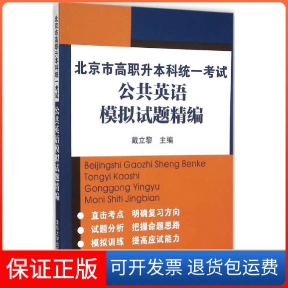 【保正版】北京市高职升统一公共英语模拟试题精编戴立黎 主编 著作清华大学出版社9787302421337