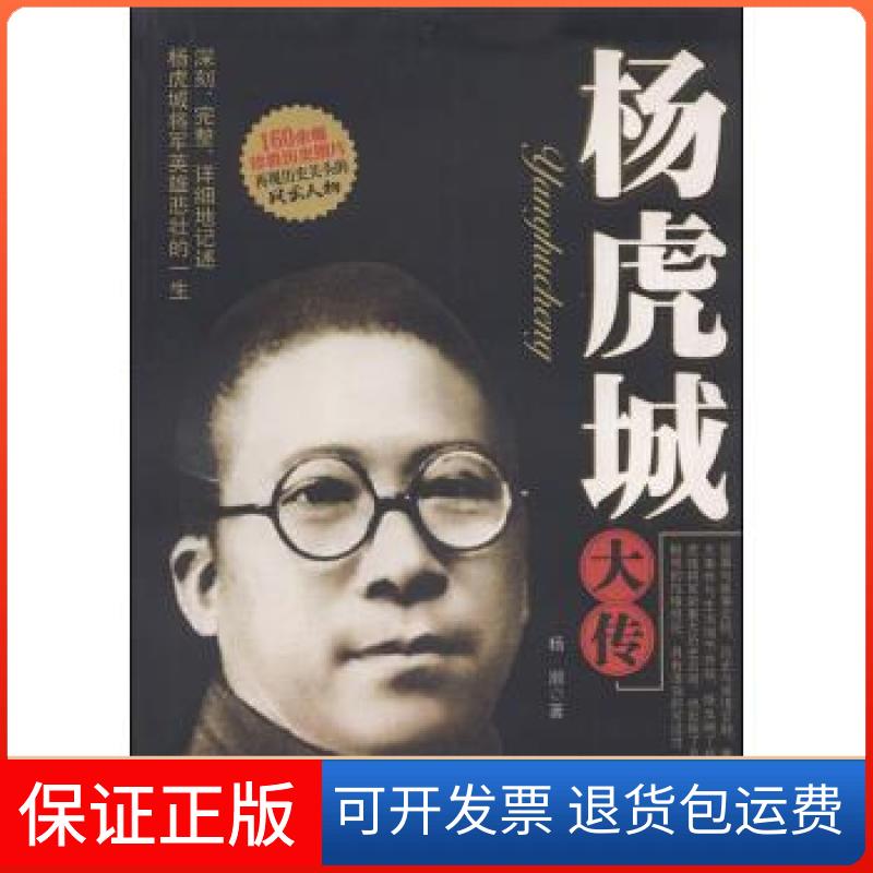 【保正版】杨虎城大传杨瀚 著团结出版社9787802142084