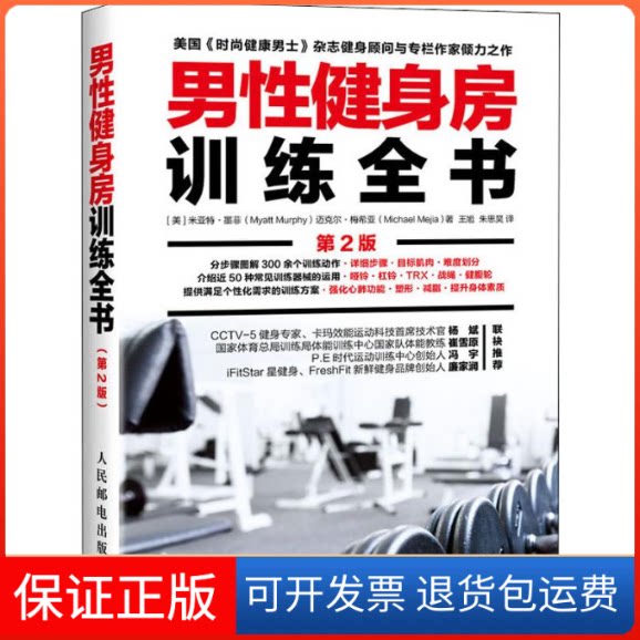 【保正版】男健身房训练全书 第2版(美)米亚特·墨菲(Myatt Murphy),(美)迈克尔·梅希亚(Michael Mejia) 著 王旭,朱思昊 译
