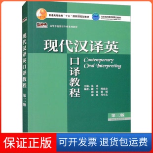 【保正版】现代汉译英口译教程 第3版吴冰,戴宁 等 编外语教学与研究出版社9787521335385