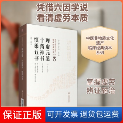 【保正版】理虚元鉴 十药神书 慎柔五书[明]汪绮石,[元]葛可久 著中国医药科技出版社9787521417258