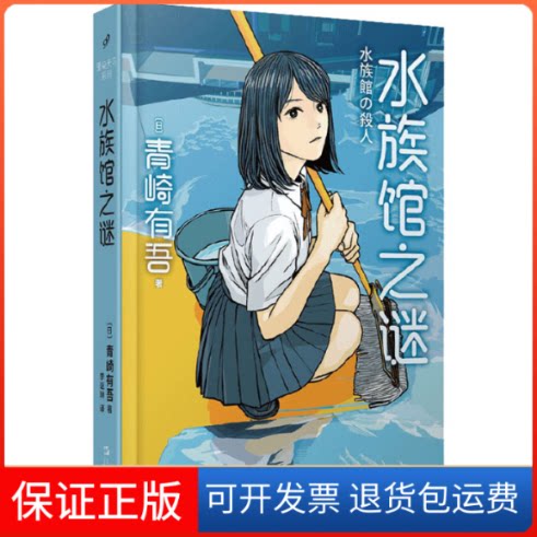 【保正版】水族馆之谜(日)青崎有吾 著 李讴琳 译上海文艺出版社9787532174690