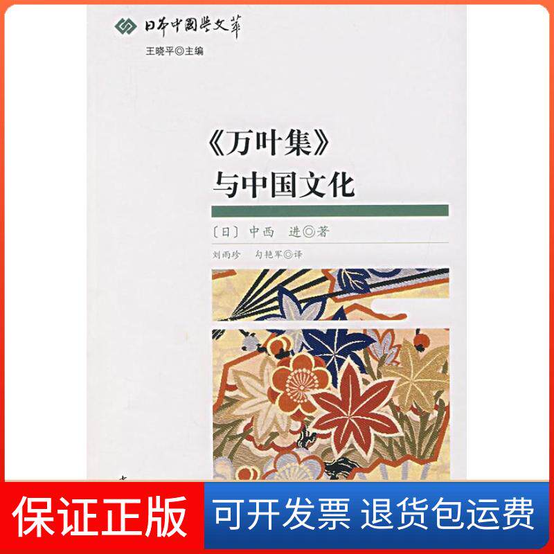 【保正版】万叶集与中国文化/日本中国学文萃(日)中西进 著,刘雨珍,色艳军 译 著中华书局9787101057300