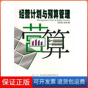 社9787561522127 经营计划与预算管理——福友现代实用企业管理书系王忠宗厦门大学出版 保正版