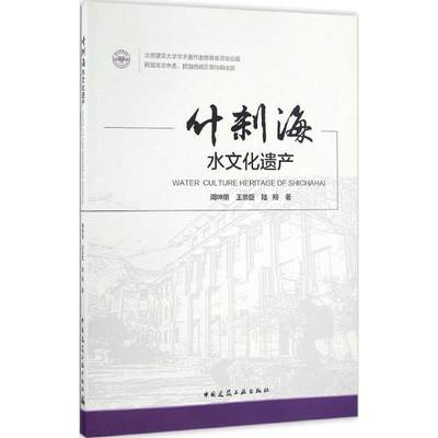 保证正版】什刹海水文化遗产周坤朋中国建筑工业出版社