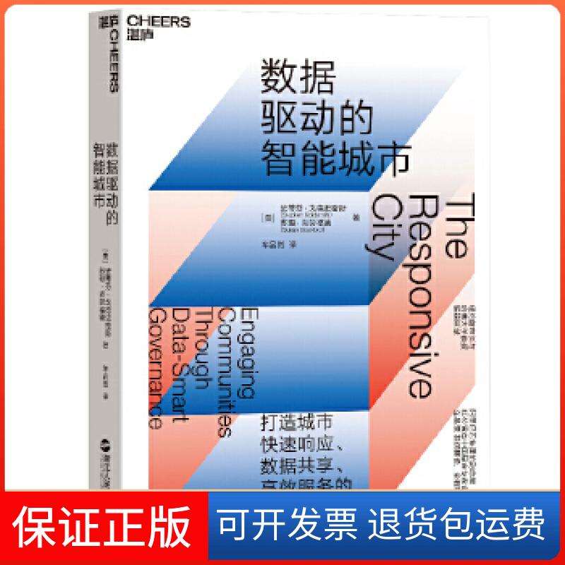 【保正版】数据驱动的智能城市美史蒂芬戈德史密斯;苏珊克劳福德史蒂芬戈德史密斯苏珊克劳福德浙江人民出版社