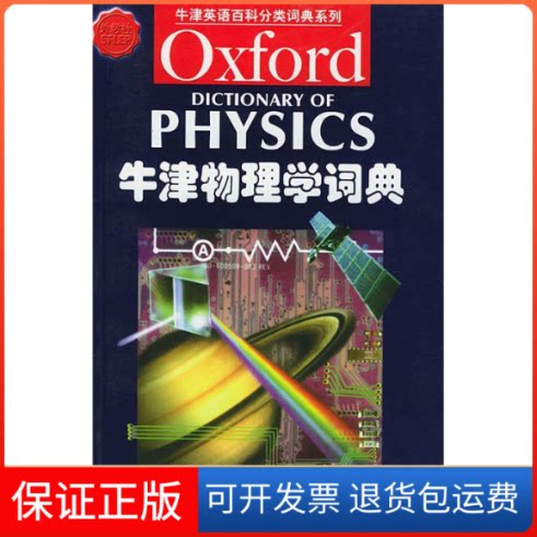 【保正版】牛津物理学词典(英)艾萨克(Isaacs A.)上海外语教育出版社9787810800334