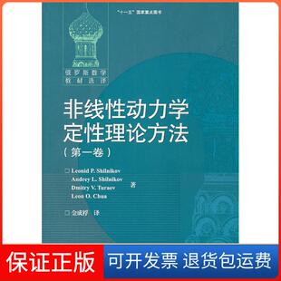 【保正版】非线动力学定理论方法(卷)金成桴高等教育出版社9787040292237