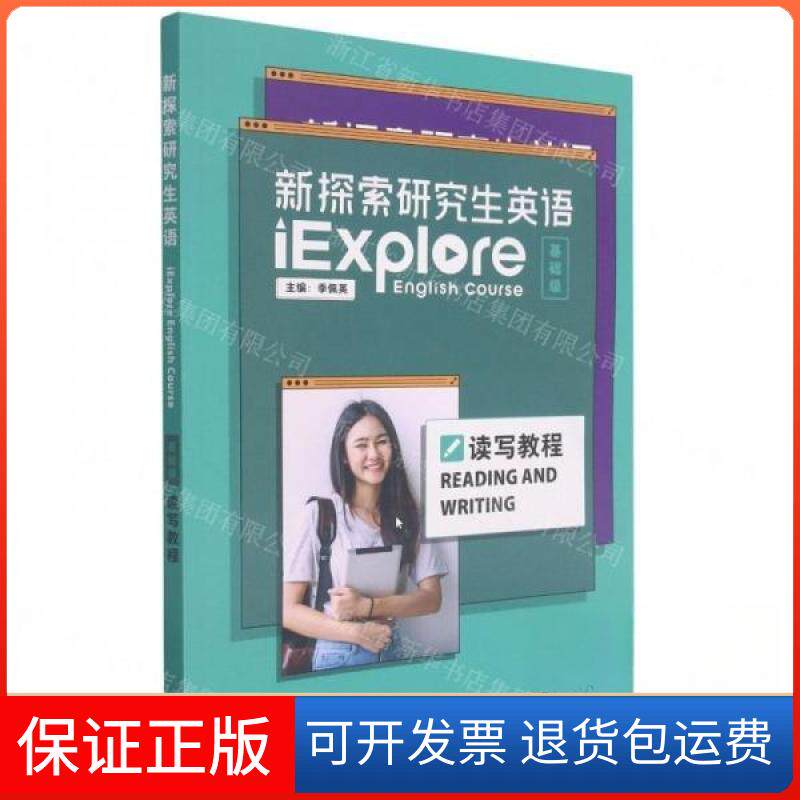 【保正版】新探索英语读写教程季佩英外语教学与研究出版社9787521327960