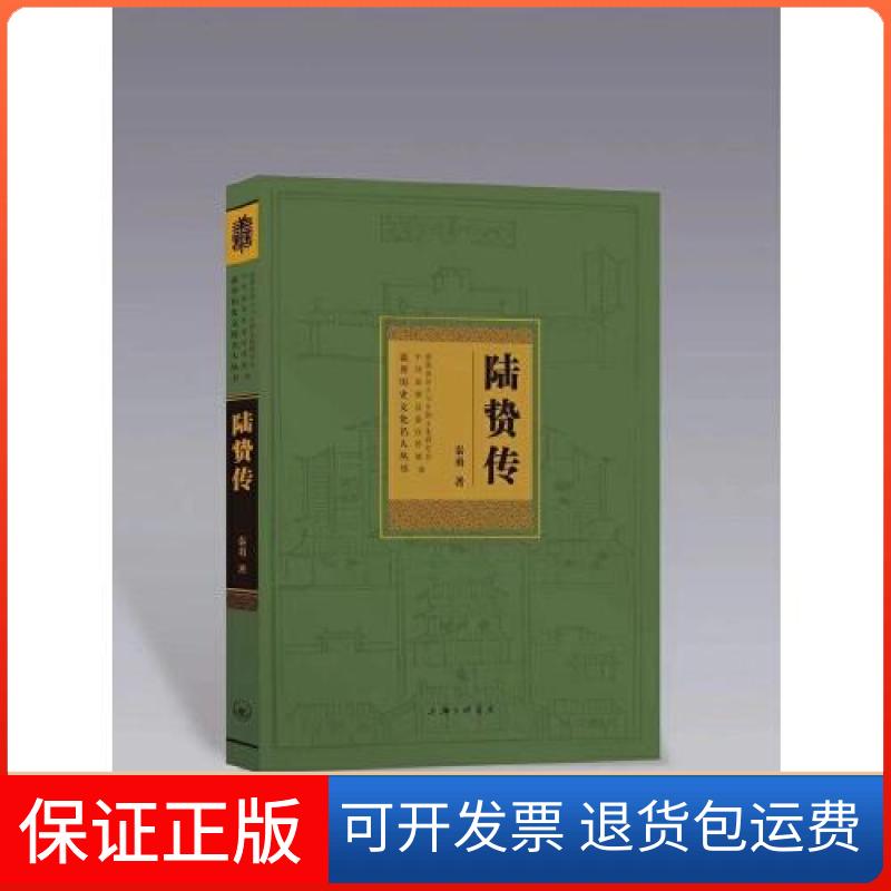 【保正版】陆贽传秦勇上海三联书店9787542674449