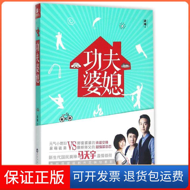 【保正版】功夫婆媳/武瑶武瑶 著作百花洲文艺出版社有限责任公司9787550014695