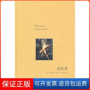 【保正版】加缪－反抗者阿尔贝·加缪(Albert Gamus)上海译文出版社9787532752058