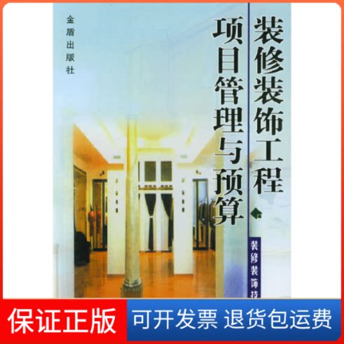 【保正版】装修装饰工程项目管理与预算//装修装饰技术丛书房志勇 著作金盾出版社9787508211138