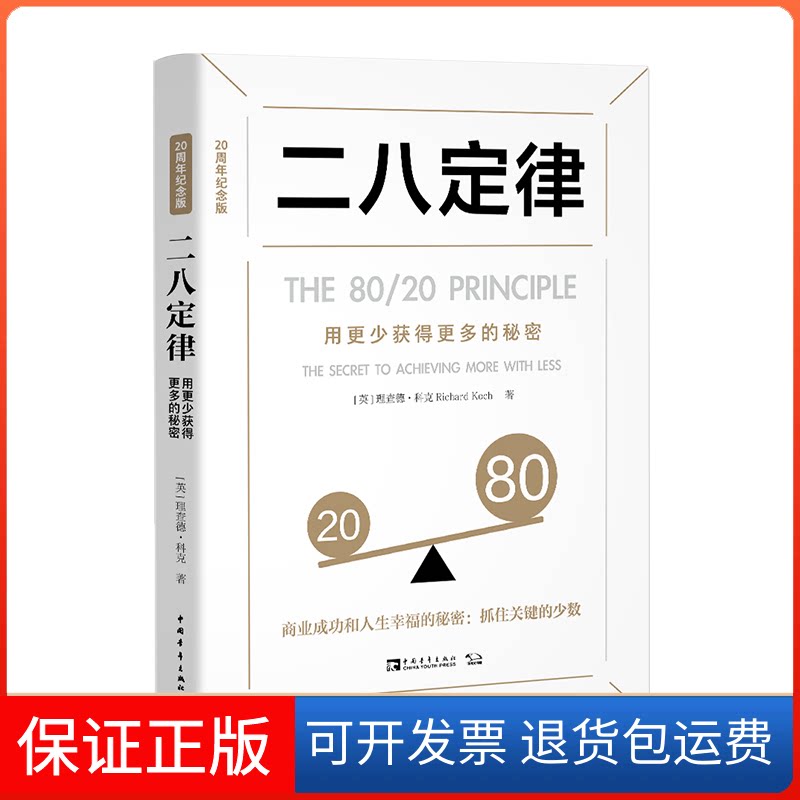 【保正版】二八定律(用更少获得更多的秘密20周年纪念版)(英)理查德·科克 著 彭相珍 译中国青年出版社9787515363448