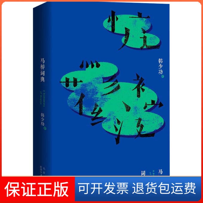 【保正版】马桥词典韩少功 著北京十月文艺出版社9787530221723