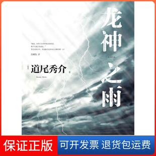 【保正版】龙神之雨道尾秀介译林出版社9787544723626