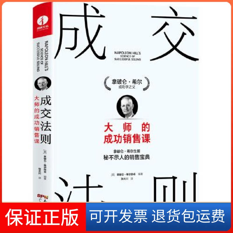 【保正版】成交法则 大师的成功销售课拿破仑·希尔协会编著广东经济出版社9787545481297