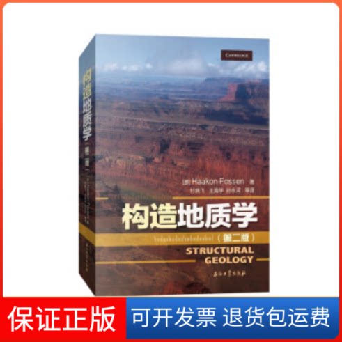 【保正版】构造地质学(第二版)大16开精装Haakon,Fossen 著石油工业出版社9787518344116