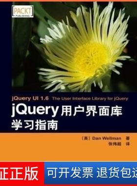 【正版】jery用户界面库指南（英）韦尔曼　著，张伟超　译人民邮电出版社9787115213143