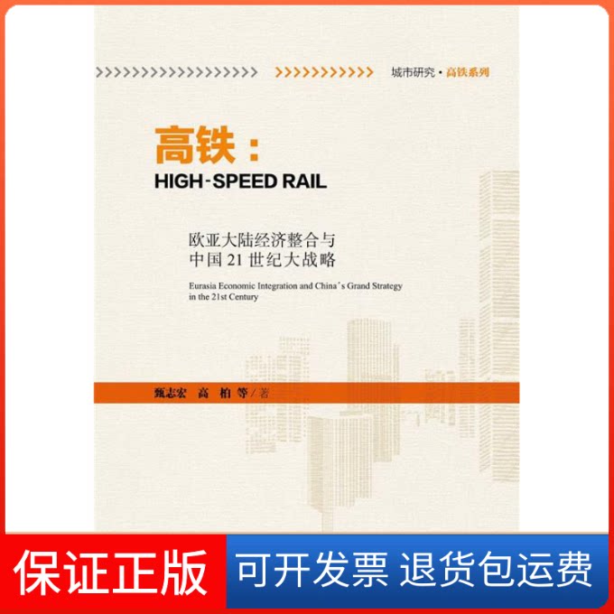 【保正版】高铁:欧亚大陆经济整合与中国21世纪大战略甄志宏社会科学文献出版社9787509769058
