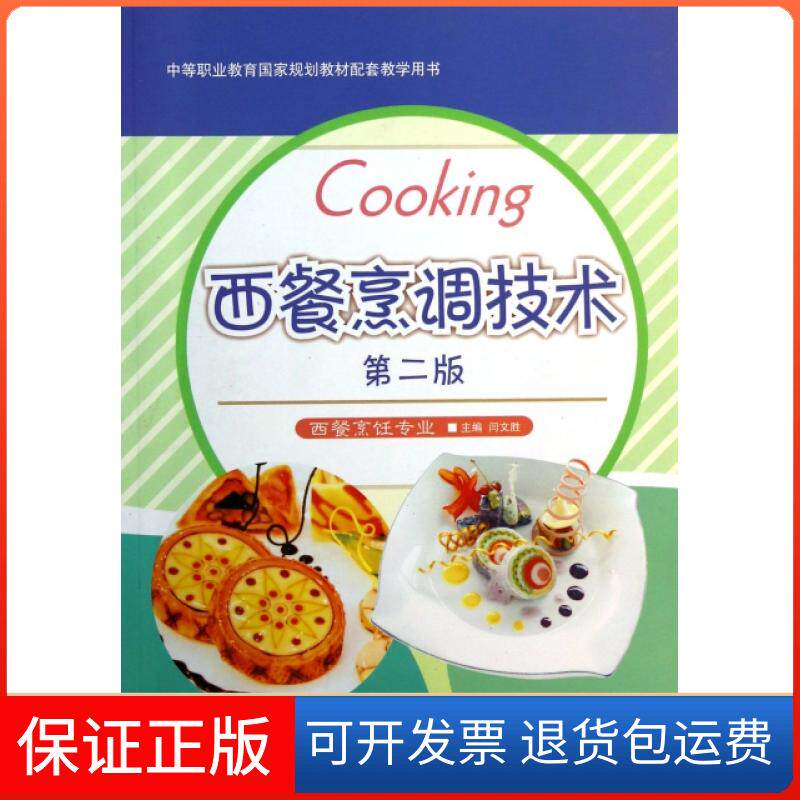 【保正版】西餐烹调技术(西餐烹任专业第2版中等职业教育规划教材配套教学用书)闫文胜高等教育9787040354744