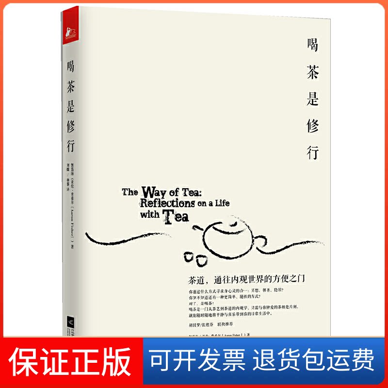 【保正版】喝茶是修行(茶道通往内观世界的方便之门)(美)费希尔|译者:刘媺//杨黎江苏文艺出版社9787539960616