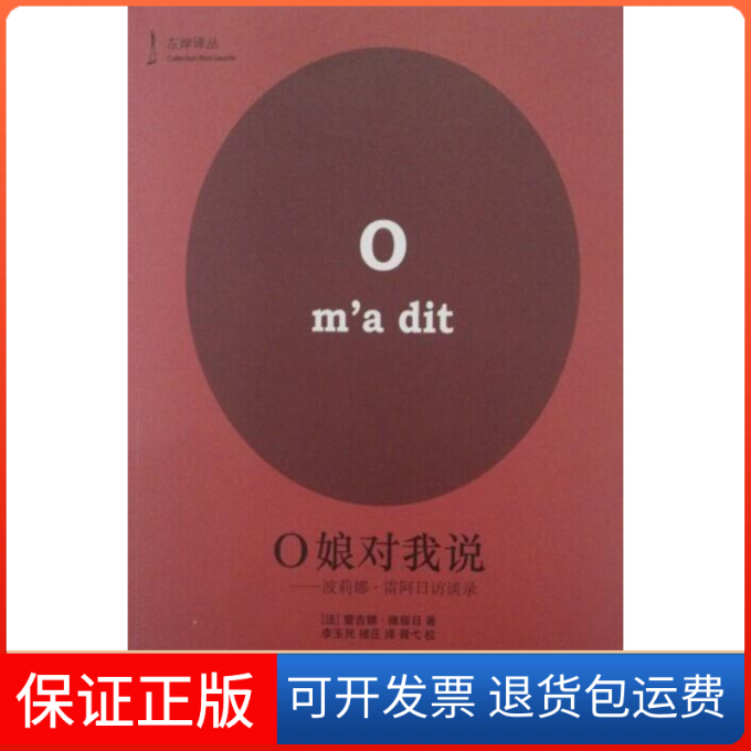 【保正版】O娘对我说波莉娜雷阿日访谈录法蕾吉娜德福日李玉民褚庄吉林出版集团有限责任公司