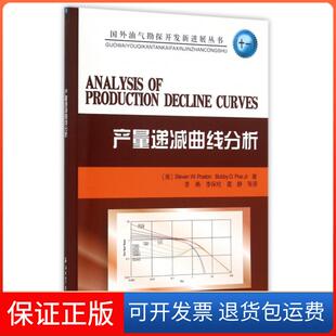 【保正版】产量递减曲线分析/国外油气勘探开发新进展丛书(美)波士顿//坡二世|译者:李勇//李保柱//夏静石油工业9787518309160