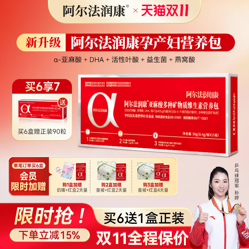 阿尔法润康DHA复合维生素孕妇亚麻酸活性叶酸铁锌硒孕哺期营养包